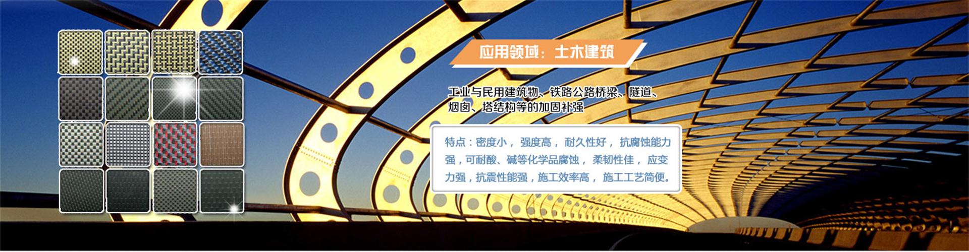 纖維織物，建筑補(bǔ)強(qiáng)碳纖維織物，碳纖維拉擠板，芳碳混編布、碳纖維繩，芳綸繩，碳纖維復(fù)合材料